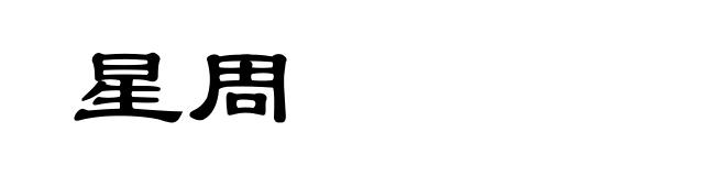 星周