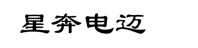 星奔电迈