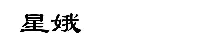 星娥