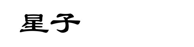 星子