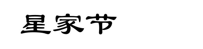 星家节