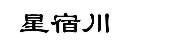 星宿川