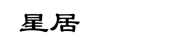 星居