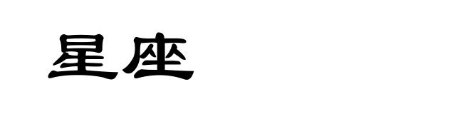 星座