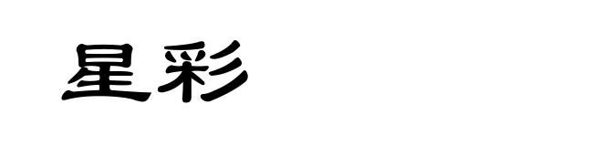 星彩