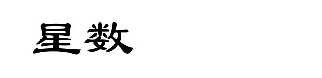 星数