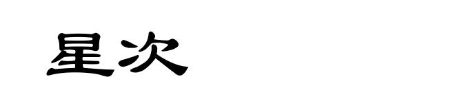 星次
