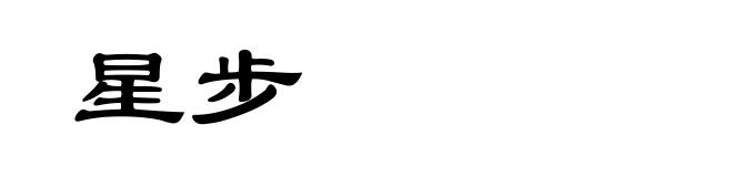 星步