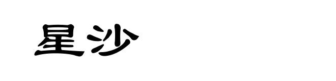 星沙