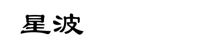 星波