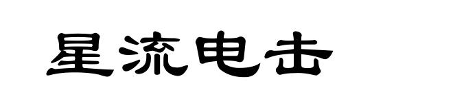 星流电击