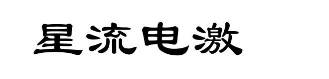 星流电激