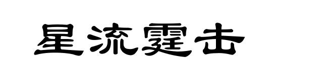 星流霆击