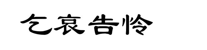 乞哀告怜