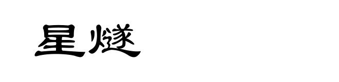 星燧