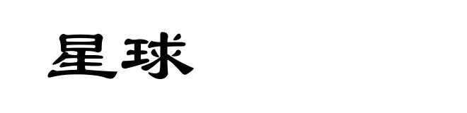 星球