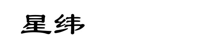 星纬