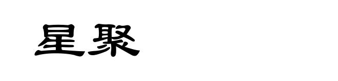 星聚