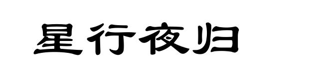 星行夜归