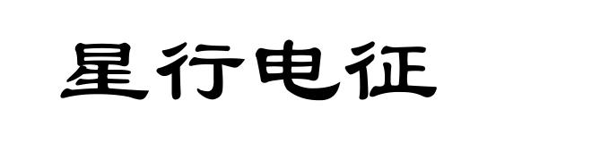 星行电征