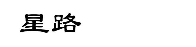 星路