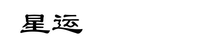 星运
