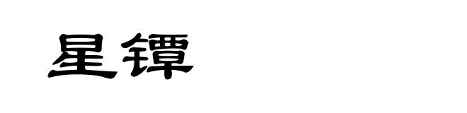 星镡