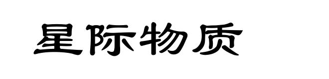 星际物质