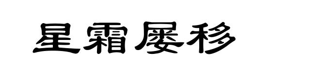 星霜屡移