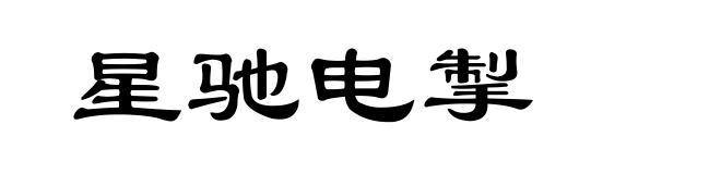 星驰电掣