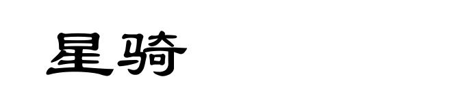 星骑