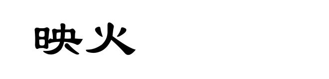 映火