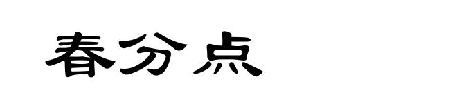 春分点