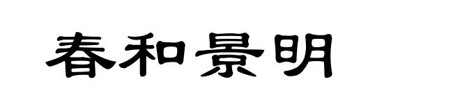 春和景明