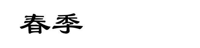 春季
