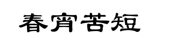 春宵苦短