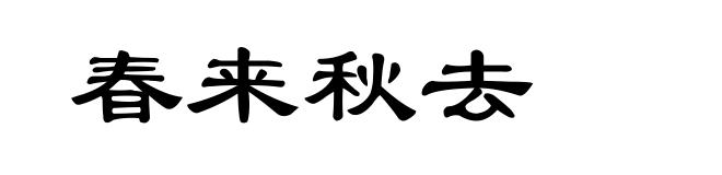 春来秋去