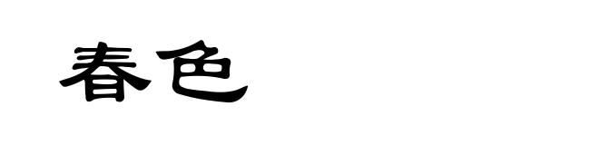 春色
