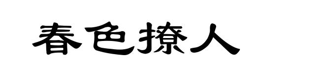 春色撩人
