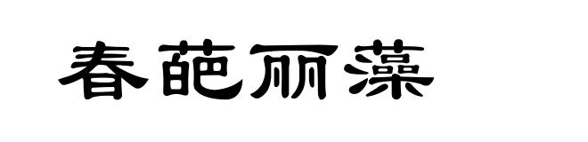 春葩丽藻