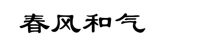 春风和气