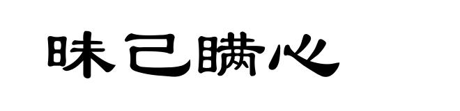 昧己瞒心