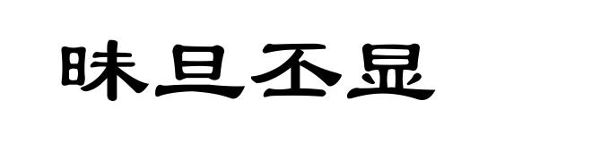 昧旦丕显