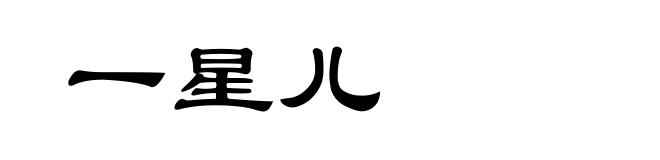 一星儿