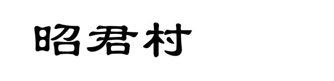 昭君村