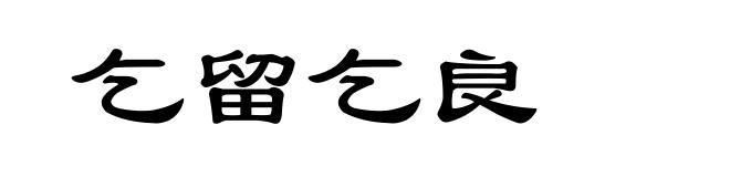 乞留乞良