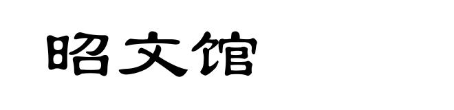 昭文馆