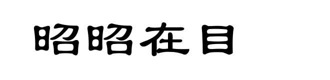 昭昭在目