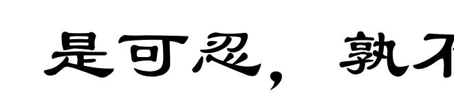 是可忍，孰不可容