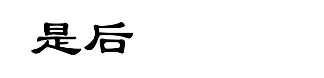 是后